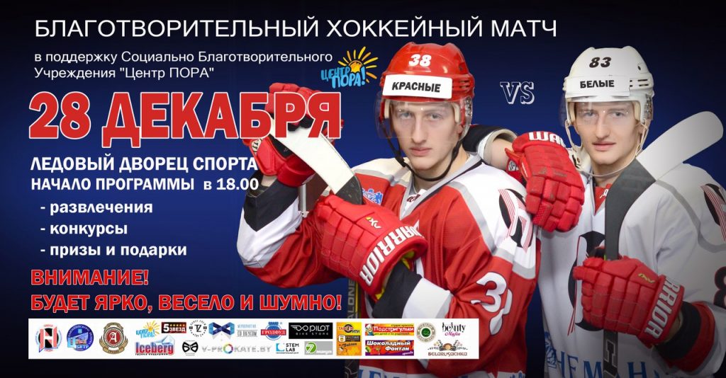 Хакейны "Нёман" правядзе ў Гродне дабрачынны матч