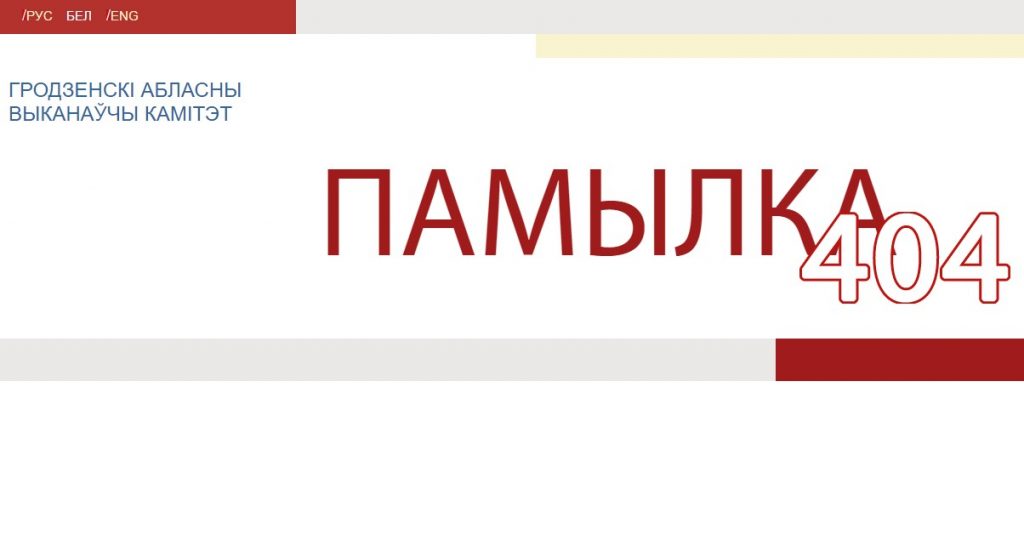 Сайты райвыканкамаў Гродзенскай вобласці запрацуюць па-беларуску Сайты райвыканкамаў Гродзенскай вобласці запрацуюць па-беларуску