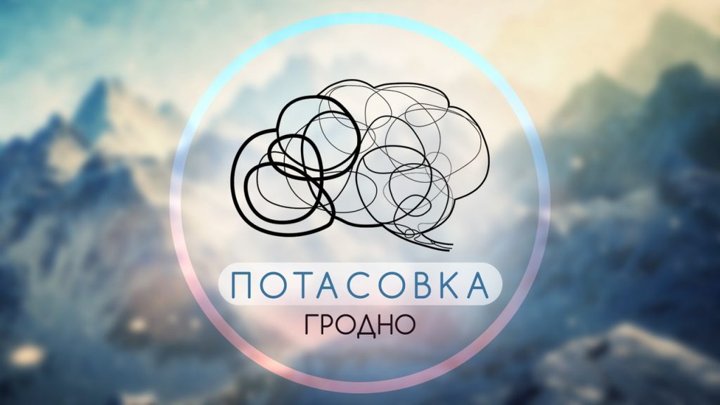 Дадаўшы сучасных тэхналогій, гродзенцы стварылі новую інтэлектуальную гульню "Патасоўка"