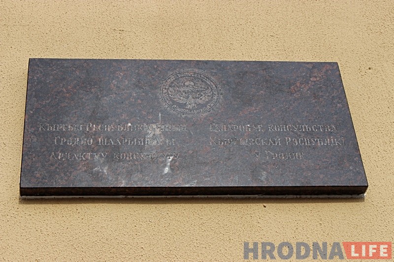 У Гродне адкрылі ганаровае консульства Кыргызстана У Гродне адкрылі ганаровае консульства Кыргызстана