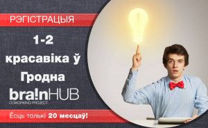 Адукацыйны праект «BrainHUB» пройдзе ў Гродне