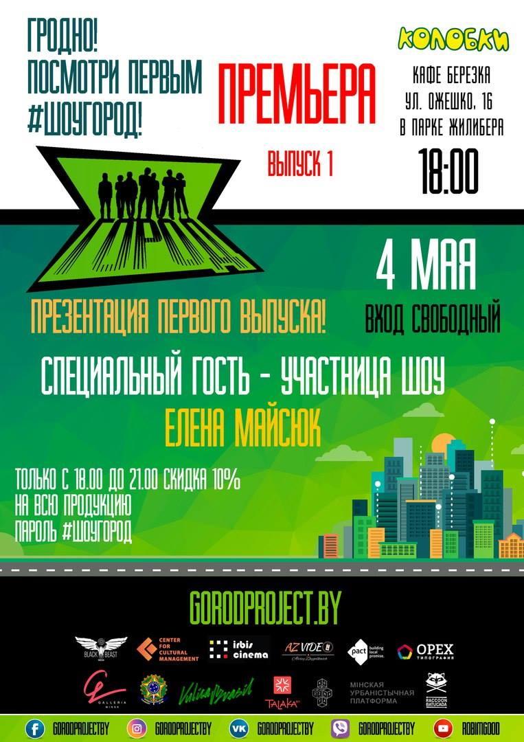 Шоў «Горад» у Гродне: глядзім прэм'еру разам з гродзенскай удзельніцай