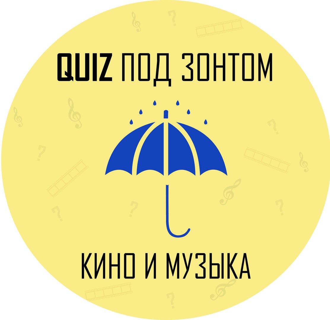 “Под зонтом”. У Гродне з’явіўся новы квіз, прысвечаны кіно і музыцы