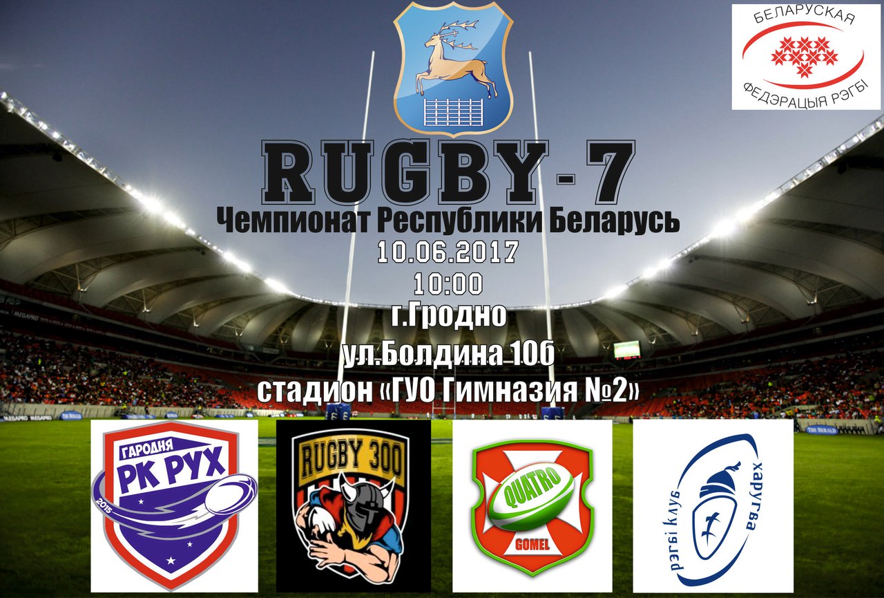 Гродзенская каманда па рэгбі "Рух" запрашае гараджан на свой першы матч