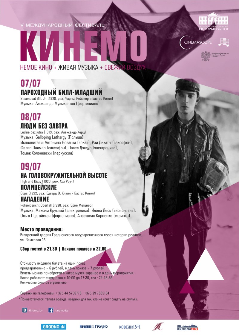 Польскія і беларускія музыкі агучаць нямое кіно на фестывалі "КИНЕМО" ў Гродне