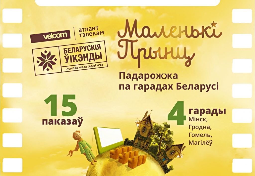 Падведзены вынікі падарожжа "Маленькага прынца" па Беларусі (+відэа і інфаграфіка)