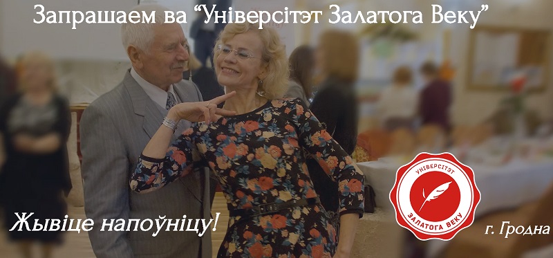 Прывядзі сваіх сталых ва Універсітэт Залатога Веку. Тваё жыццё ад гэтага таксама стане лепшым