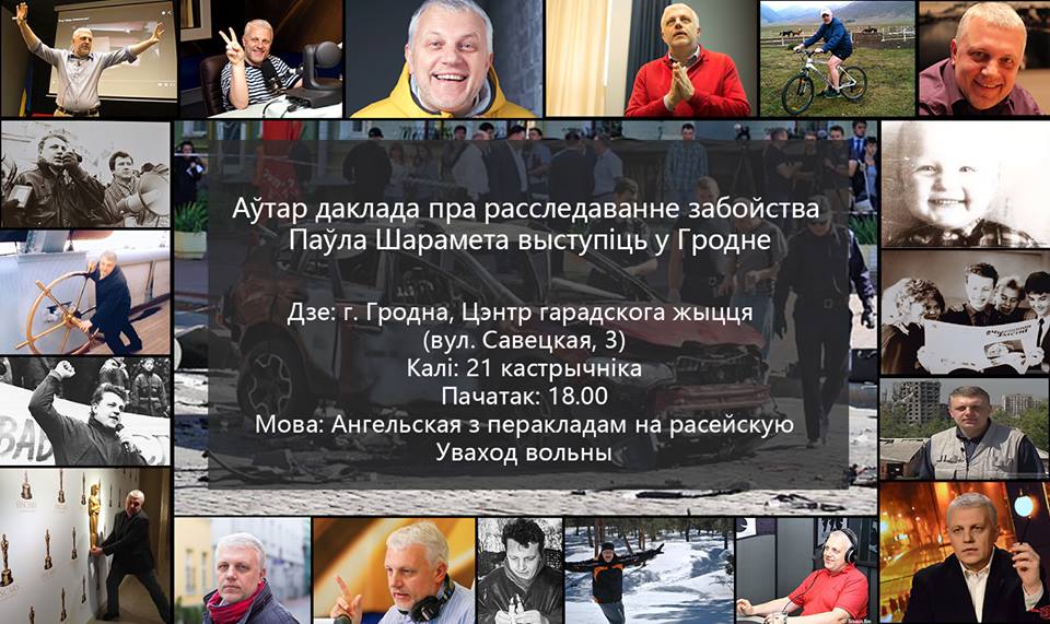 Аўтар даклада пра расследаванне забойства Паўла Шарамета выступіць у Гродне
