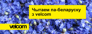 Школьнікі Гродзеншчыны ўдзельнічаюць у конкурсе «Чытаем па-беларуску з velcom»