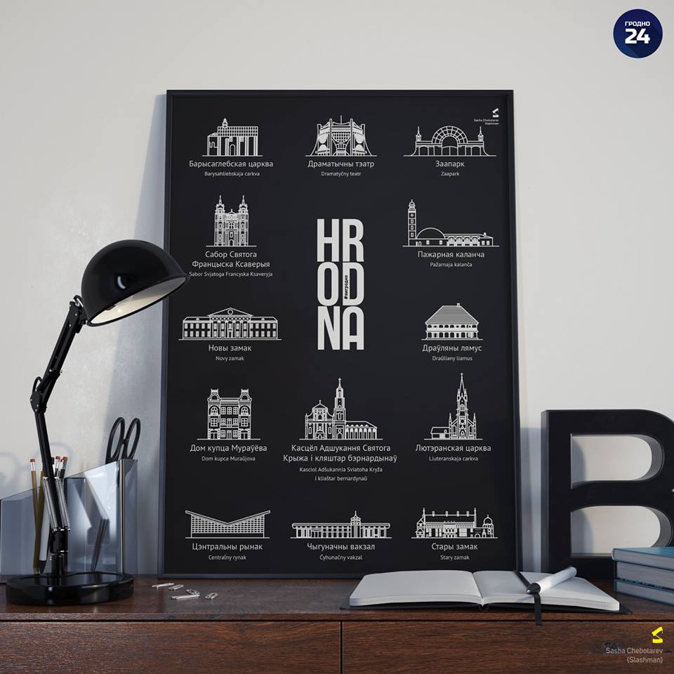 Мінскі дызайнер зрабіў круты мерч і для Гродна: адмаляваныя 13 самых цікавых аб'ектаў горада