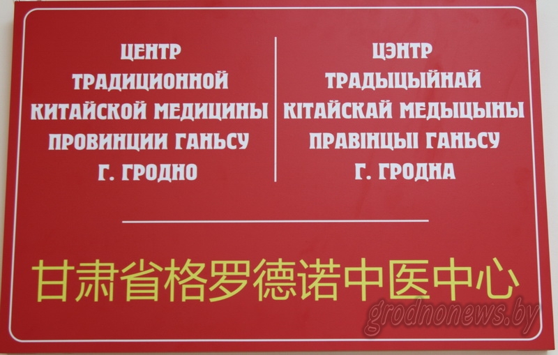 З лютага ў Гродне запрацуе Цэнтр традыцыйнай кітайскай медыцыны