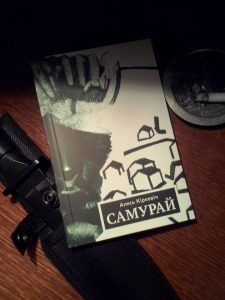 Алесь Кіркевіч выдаў кнігу апавяданняў і вершаў "Самурай"