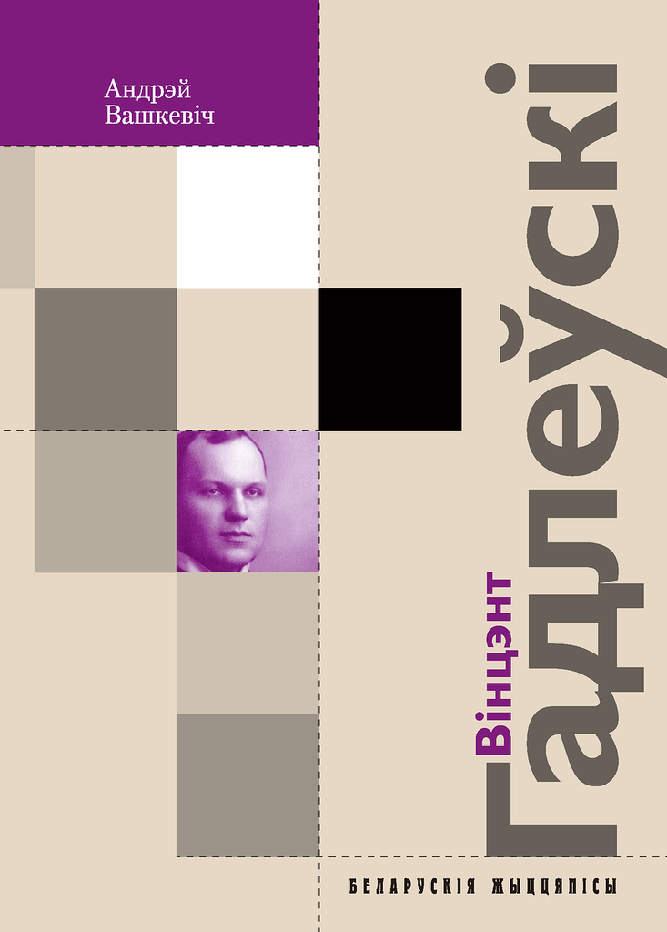 Знаёмства з кнігай: "Вінцэнт Гадлеўскі" Андрэя Вашкевіча