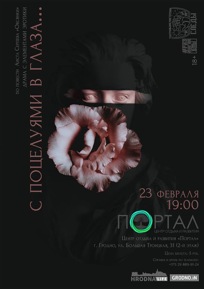 "З пацалункамі ў вочы...". Спектакль з элементамі эротыкі пакажуць у Гродне