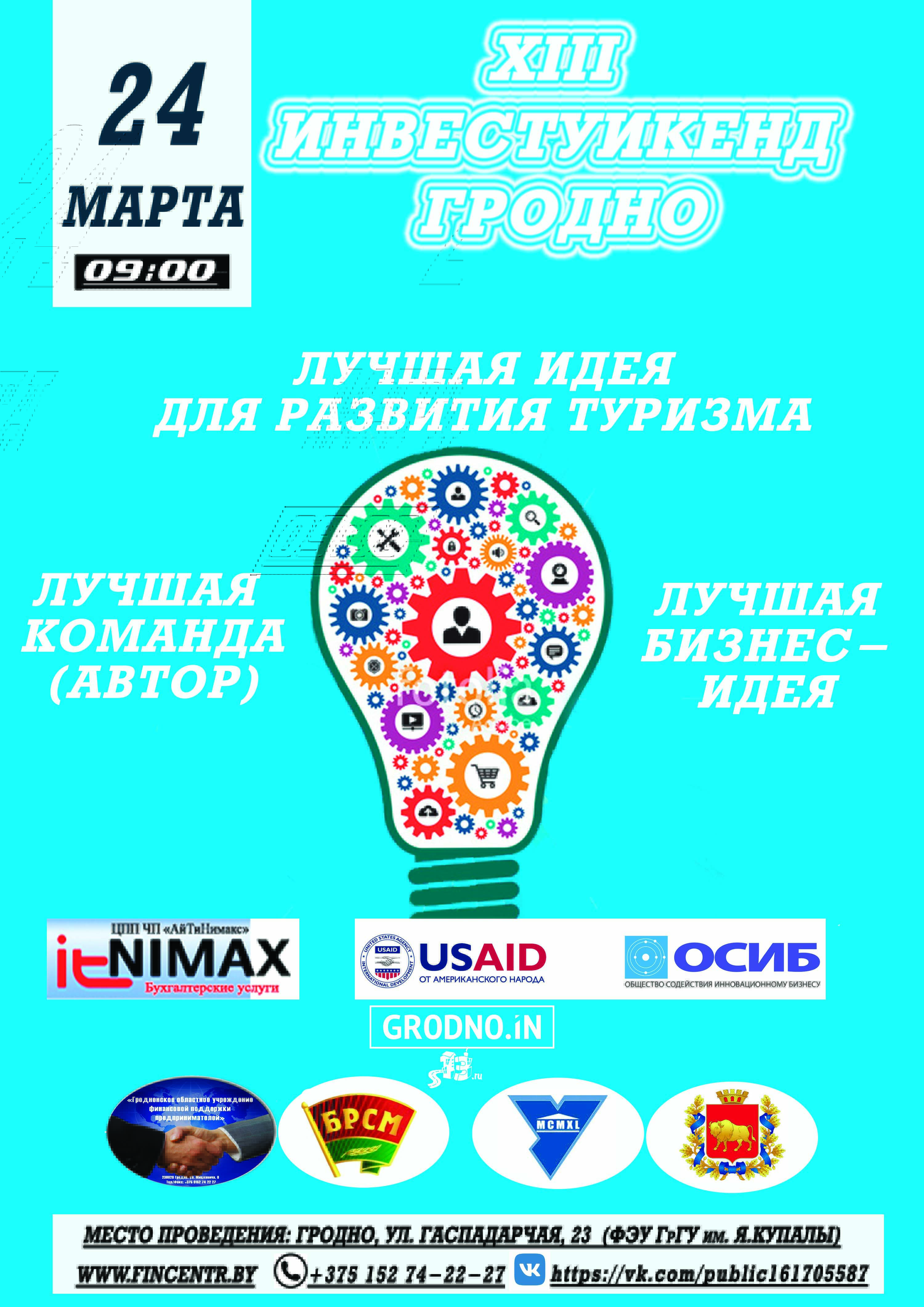 Лучшие идеи для развития туризма выберут на  XIII Инвест-Уикэнде