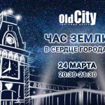 Дзе і за колькі цікава правесці "Гадзіну Зямлі" ў Гродне?