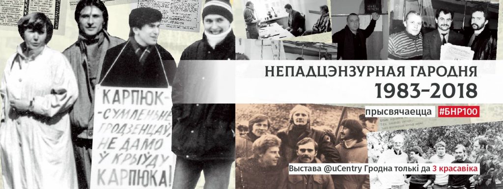 “Думай. Гавары. Пішы. Не бойся”: У Гродне прадставяць летапіс свабоды слова за 35 гадоў