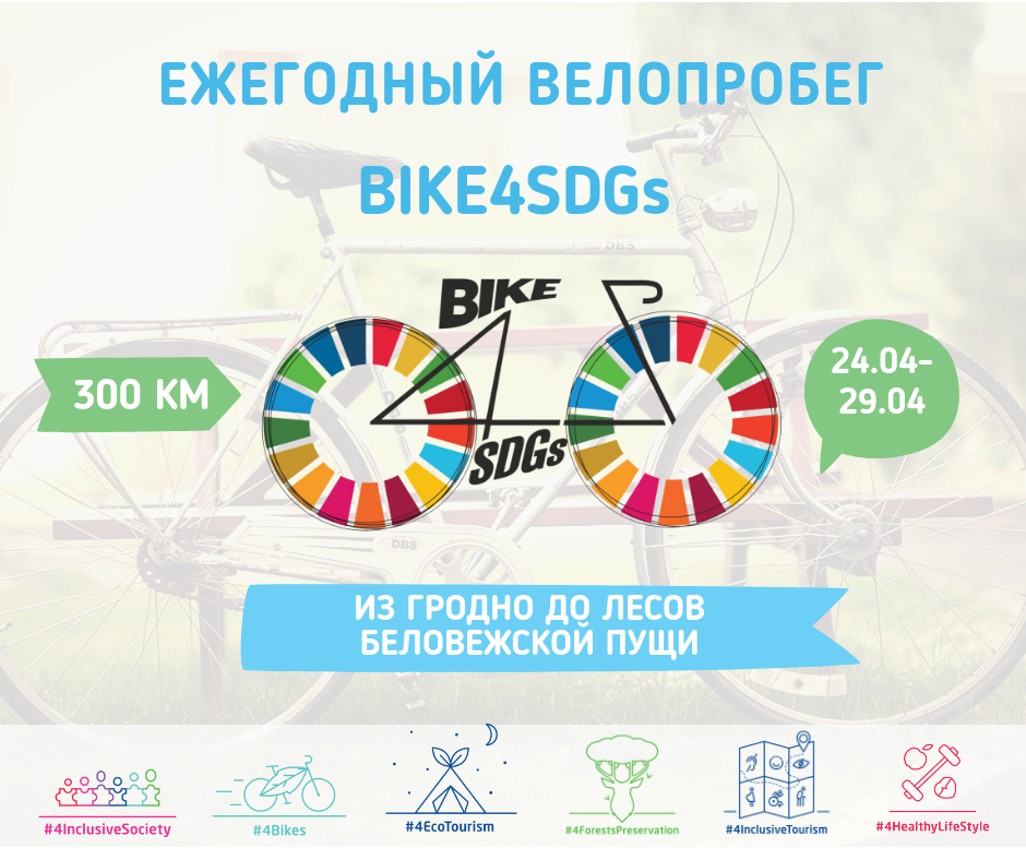 400 раварыстаў праедуць з Гродна да Белавежскай пушчы, каб падтрымаць устойлівае развіццё