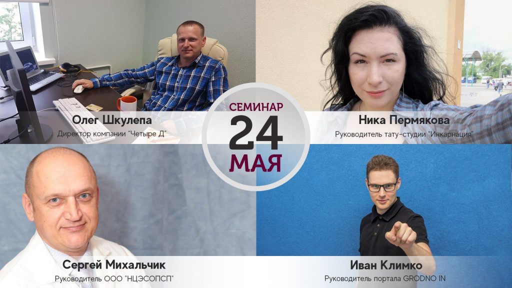 Пра інавацыі ў бізнесе і памылкі працы ў інтэрнэце раскажуць гродзенцам на бясплатным семінары