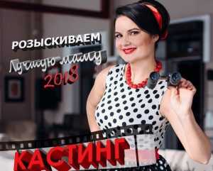 Шукаем лепшую маму! Гродзенак запрашаюць далучацца да конкурсу