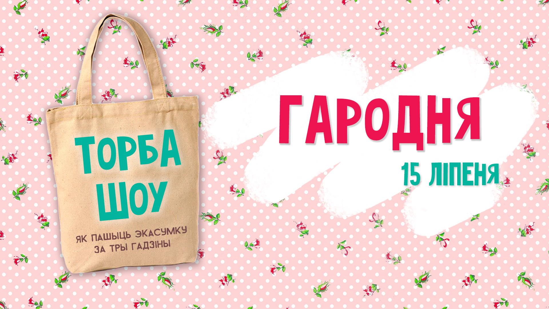 Проект Торба-Шоу едет в Гродно