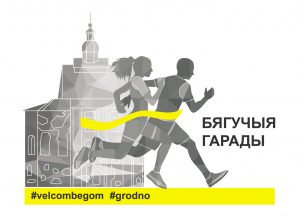 200 000 рублёў за 200 000 кіламетраў: «Еўрапейскія забегі» #velcombegom датэрмінова прабеглі на рэкордную суму