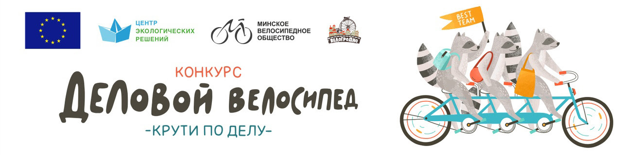 «Крути по делу»: самую велодружественную компанию определят и в Гродно