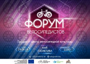 Форум равырыстаў пройдзе ў Гродне