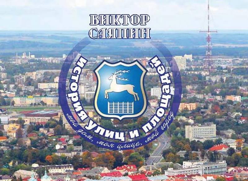 Еще одну книгу Виктора Саяпина представят гродненцам