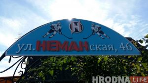 Як гродзенскія заўзятары «Планеты» назвалі вуліцу Нёманскай 