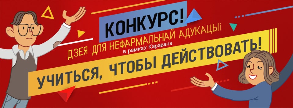 Прыз за нефармальную ідэю: Праект "Вучыцца, каб дзейнічаць" абвяшчае конкурс для ахвотных вучыцца