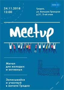 В Гродно пройдет митап Inspired BY Регион для городских активистов