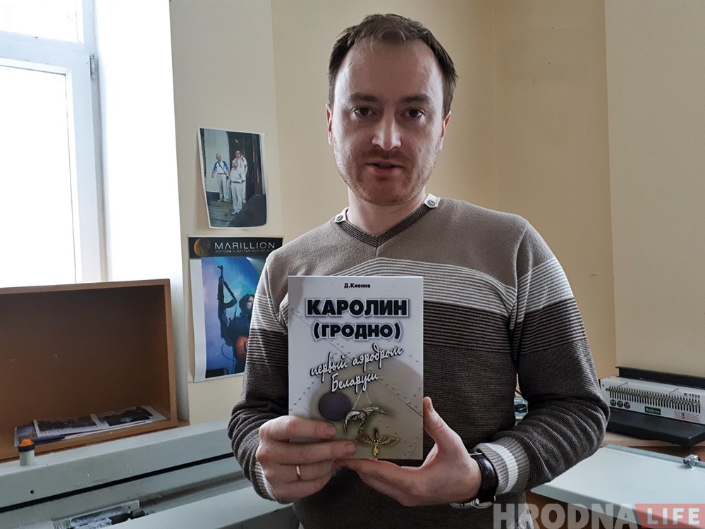 Гродненский историк издал книгу про первый в Беларуси аэродром