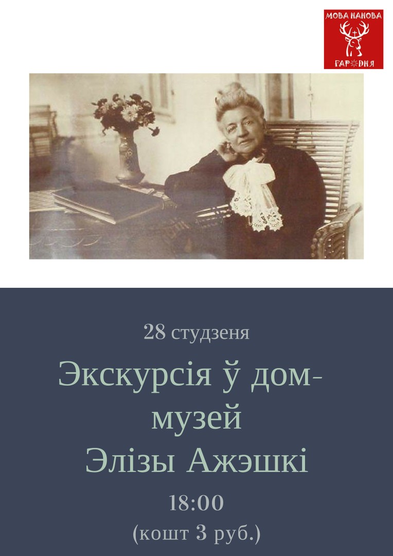 "Мова Нанова" приглашает на экскурсию в домик Элизы Ожешко