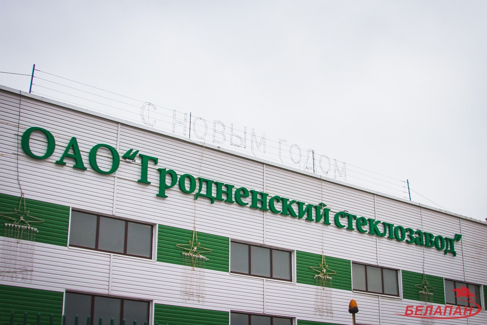 Гродзенскі шклозавод выйшаў на прыбытковую працу, купіў канкурэнта-банкрута і не шкадуе