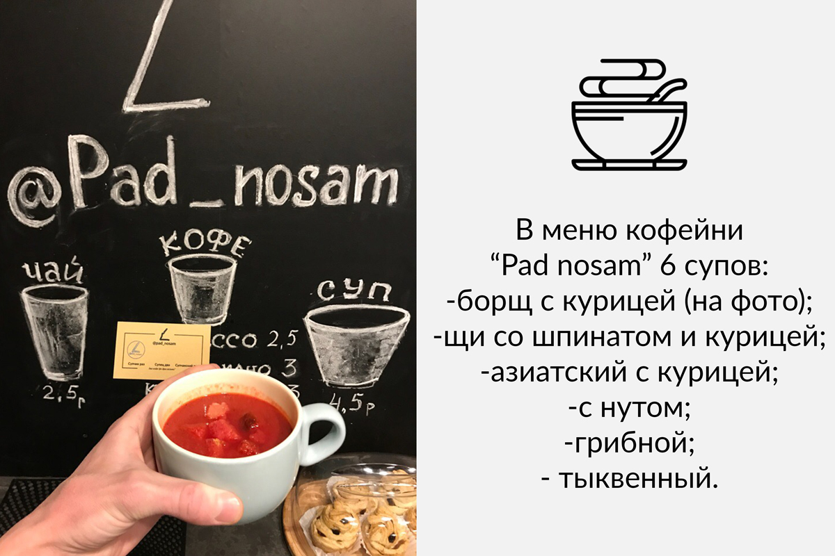 В воскресенье у тебя "Pad nosam" раздача 101 бесплатного супа