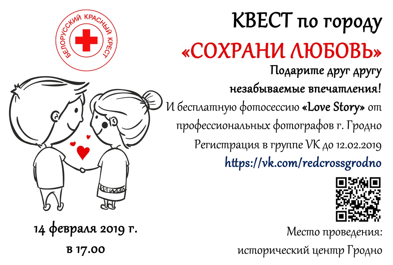 Сохрани любовь: 14 февраля Красный Крест приглашает гродненцев на квест-игру