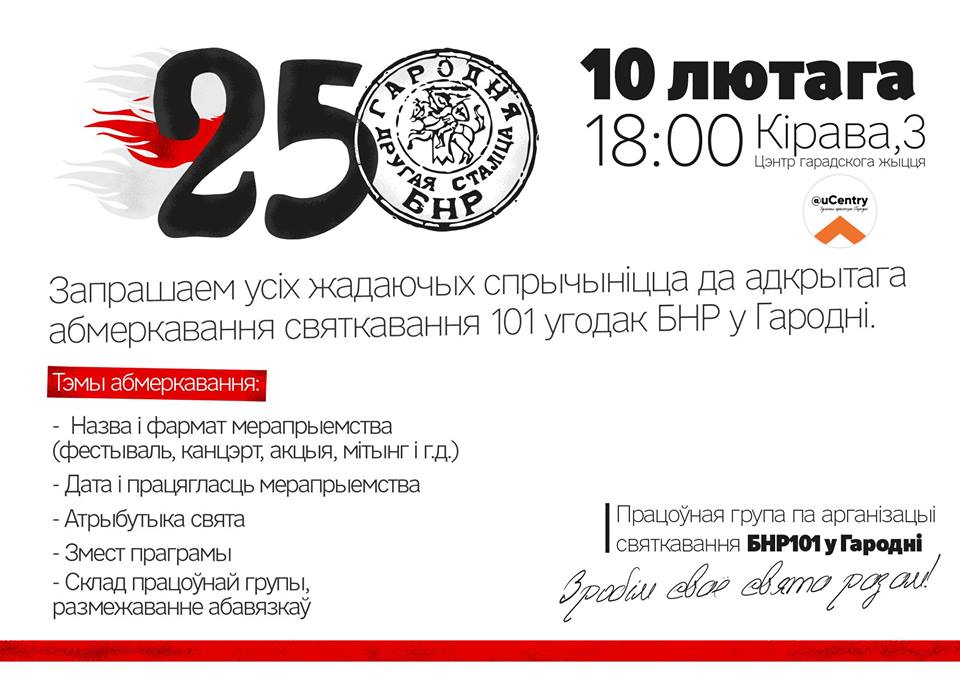 БНР-101 в Гродно. Организаторы публично обсудят формат празднования