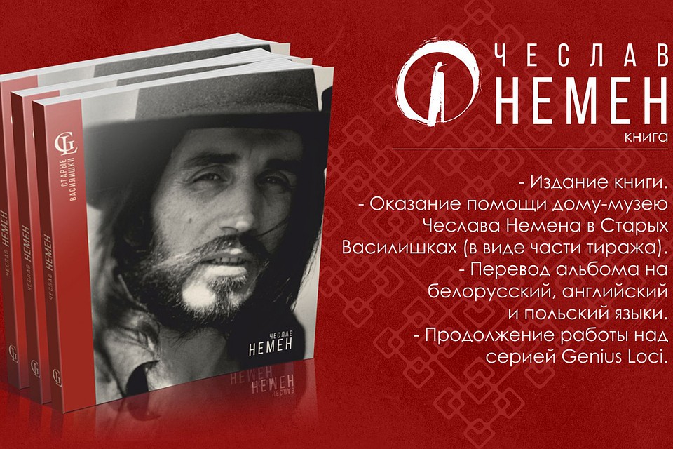У Беларусі выдадуць першую кнігу пра рок-музыку Чэслава Немана
