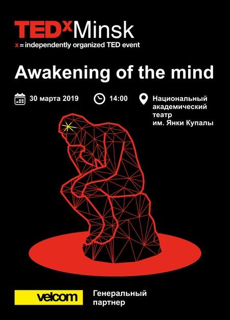 «Абуджэнне розуму»: вялікая канферэнцыя TEDxMinsk-2019 пройдзе ў Купалаўскім тэатры