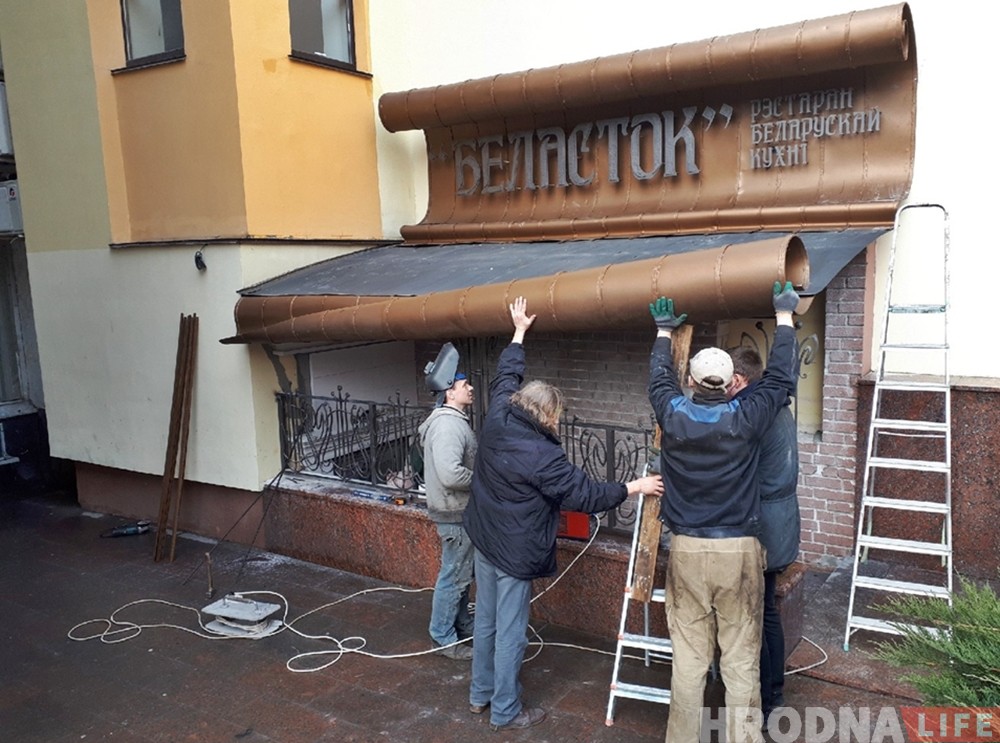 У цэнтры Гродна зноў з'явілася шыльда рэстарана «Беласток». Адкрыццё ў красавіку 