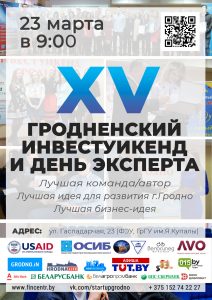 Гродзенскі ІнвестУікенд Гродзенскі ІнвестУікенд