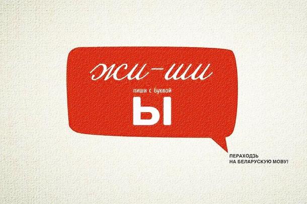 Адзін з плакатаў у падтрымку мовы 