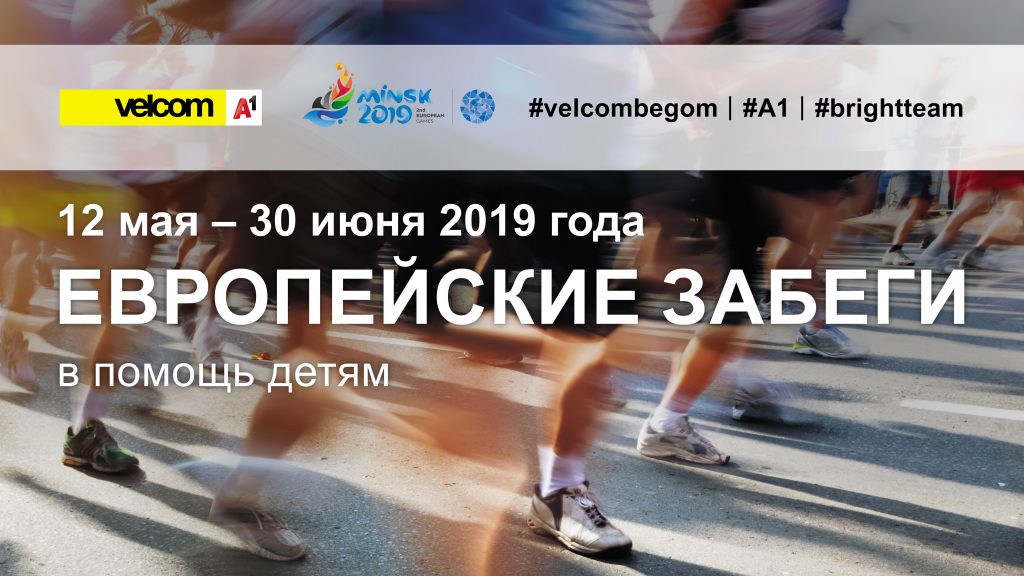 Жителей Гродненщины зовут пробежать 200 000 километров в помощь детям-спортсменам с инвалидностью