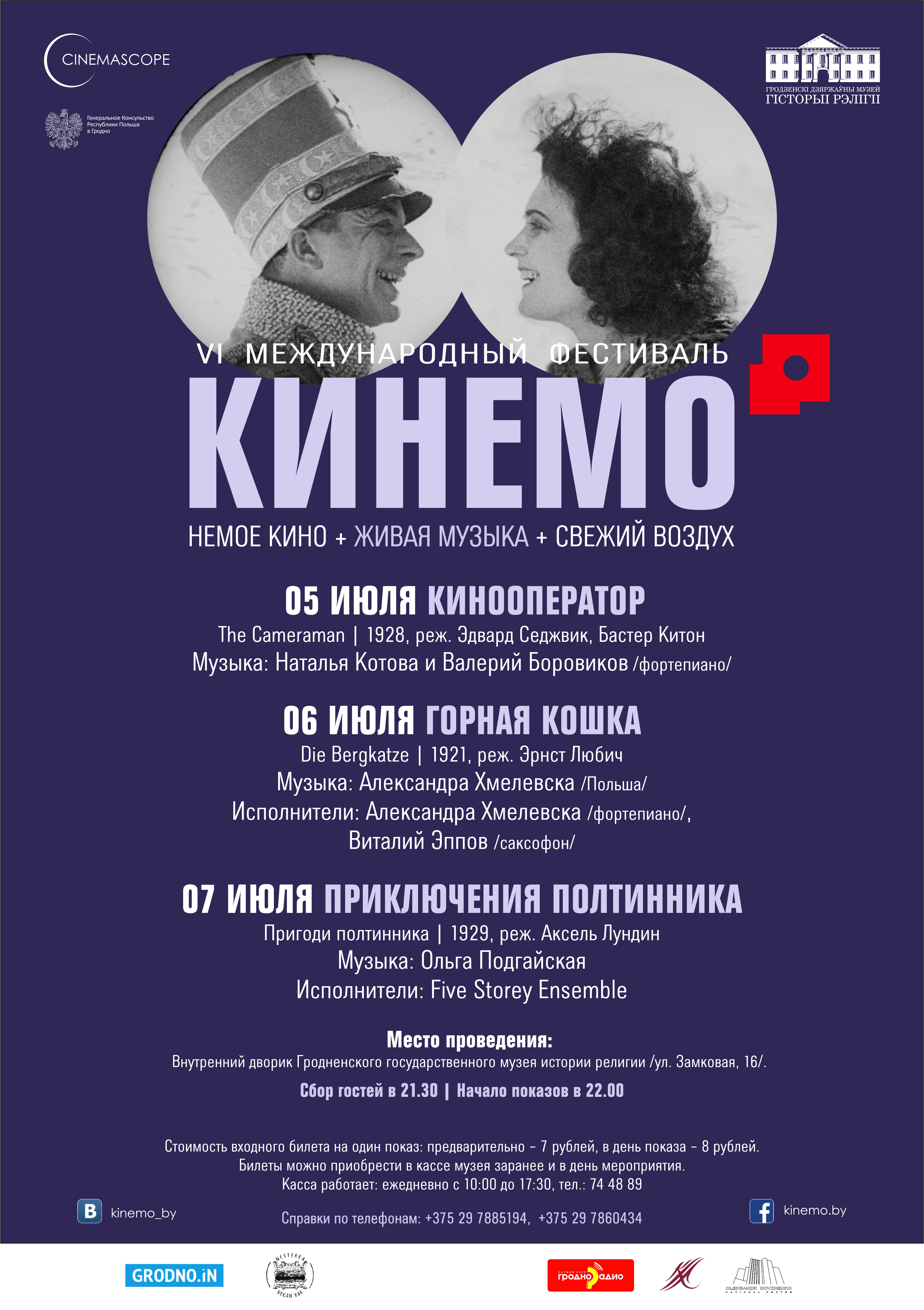 Cтала известна программа фестиваля Кинемо-2019 в Гродно