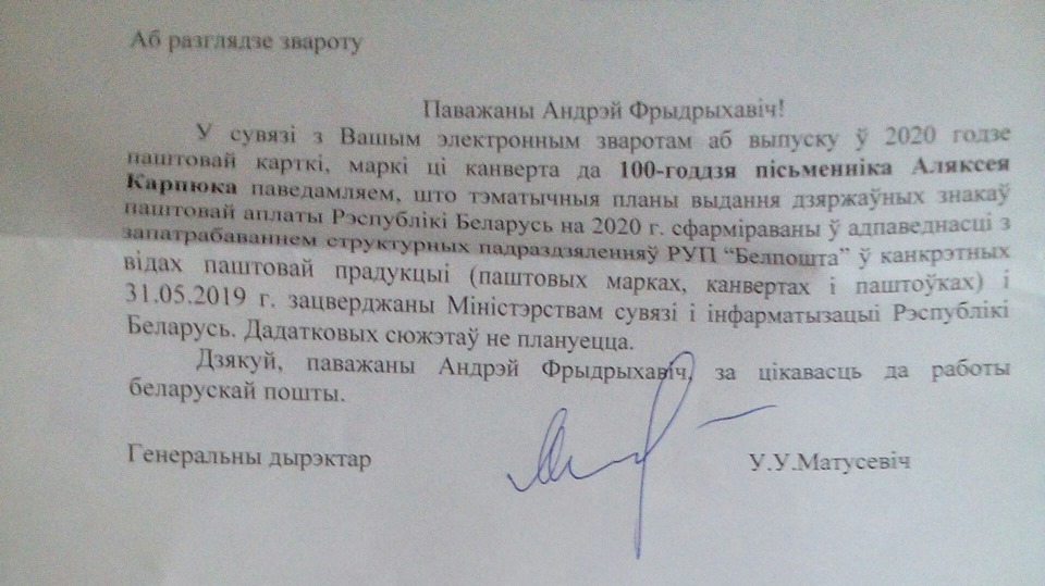 Гродненец предложил создать марку или конверт к 100-летию Алексея Карпюка. Что ответила Белпочта