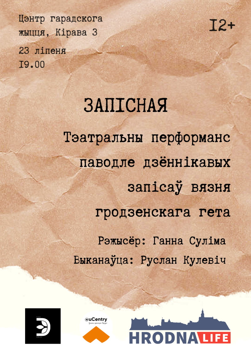 Прятался на чердаке одного из домов: приглашаем на перформанс по дневнику узника гродненского гетто