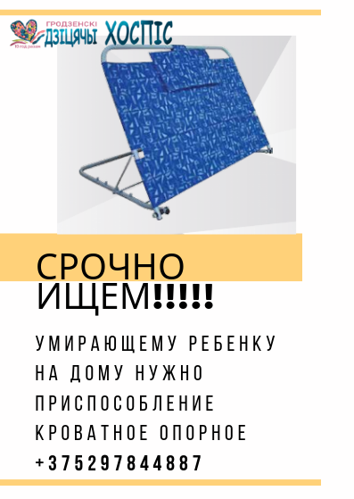 "Яна не можа чакаць". Дзіцячы хоспіс шукае прыстасаванне для дзяўчынкі, якая памірае (Абноўлена - пытанне вырашана)