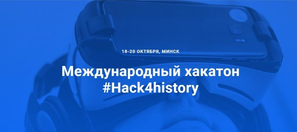 #Hack4history: Гродзенскіх гісторыкаў запрашаюць на першы міжнародны гістарычны хакатон