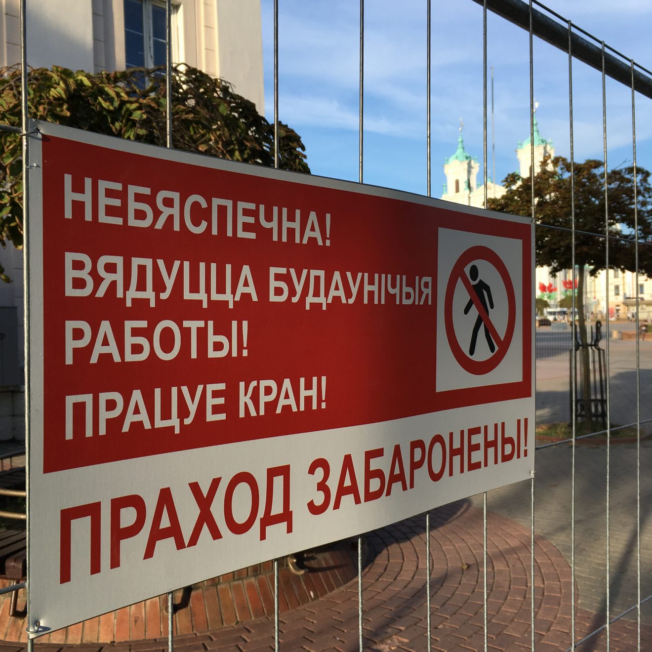 Стройку в центре Гродно огородили "беларускамоўным" забором